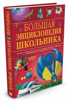 Книга Большая энц. школьника (Конноли Ш.), б-9797, Баград.рф